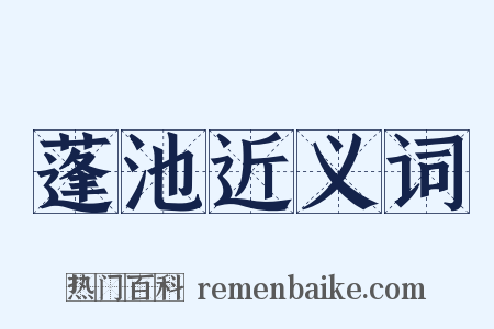 蓬池近义词是什么意思的图片
